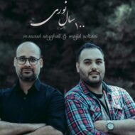 دانلود آهنگ صد سال نوری مجید سلطانی و مسعود صیقلی